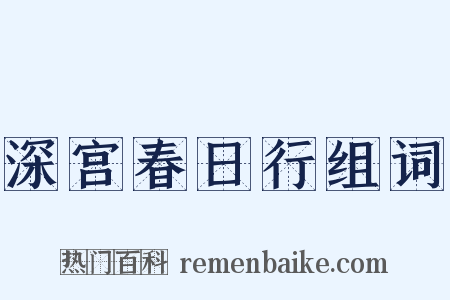 深宫春日行组词是什么意思的图片